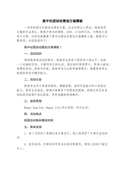 高中社团活动策划方案模板