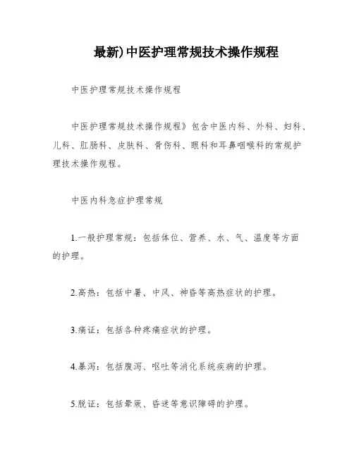 最新)中医护理常规技术操作规程