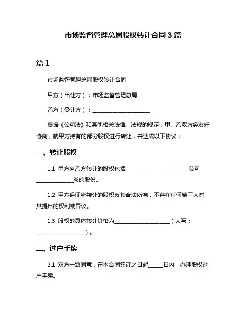 市场监督管理总局股权转让合同3篇