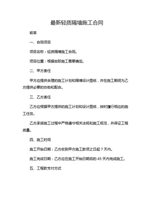 最新轻质隔墙施工合同 轻质隔墙施工合同范本