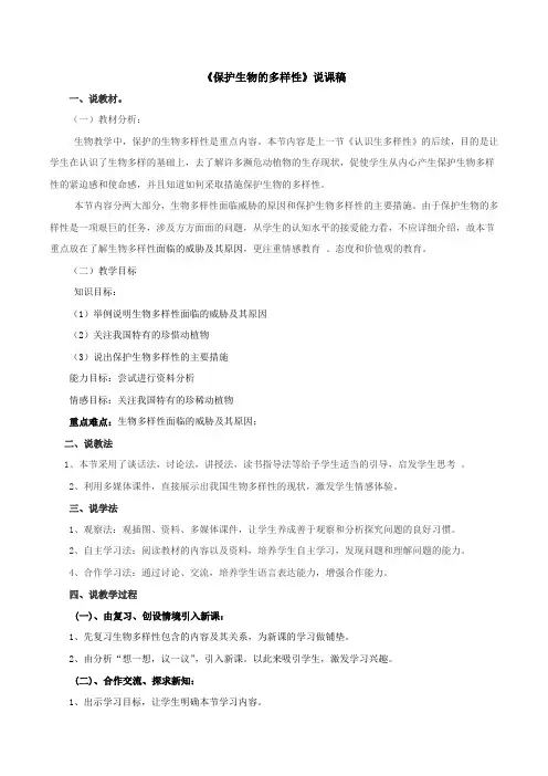 《保护生物的多样性》说课稿