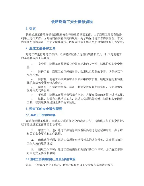 铁路巡道工安全操作规程