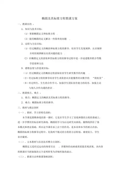 椭圆及其标准方程教学设计全面版