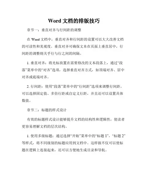 Word文档的排版技巧