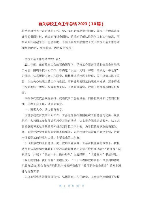 有关学校工会工作总结2023(10篇)
