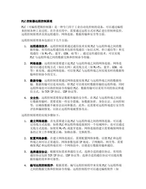 plc控制器 远程 控制原理