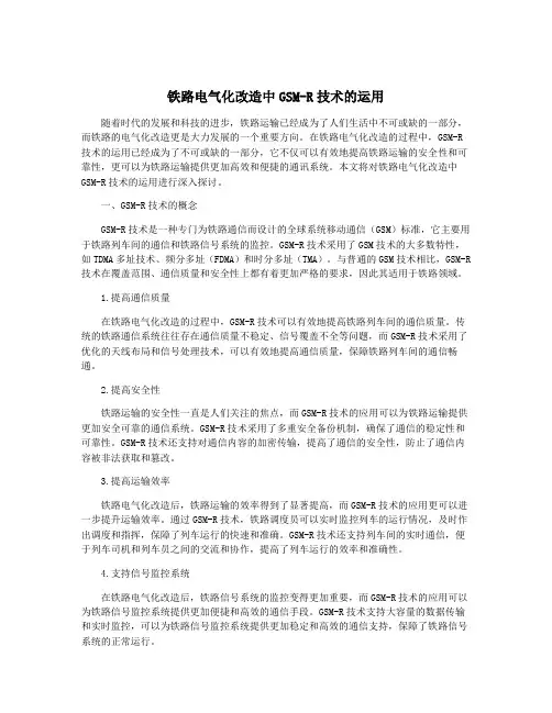 铁路电气化改造中GSM-R技术的运用