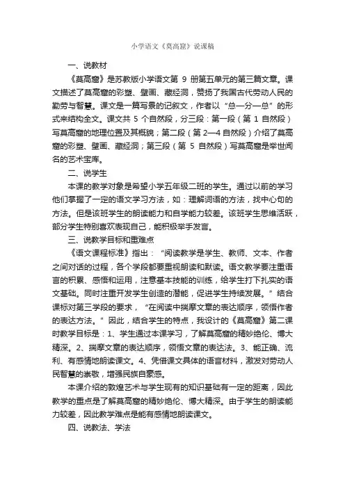 小学语文《莫高窟》说课稿