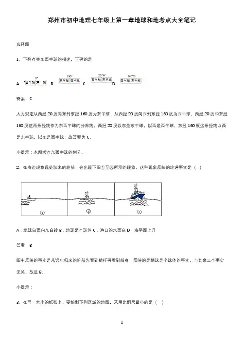 郑州市初中地理七年级上第一章地球和地考点大全笔记