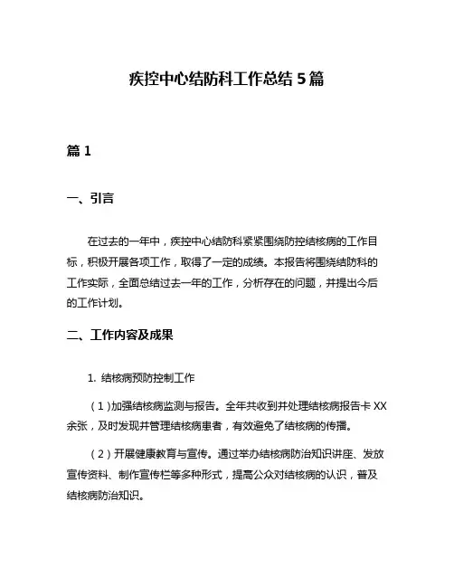 疾控中心结防科工作总结5篇