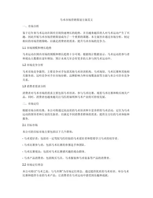 马术市场营销策划方案范文