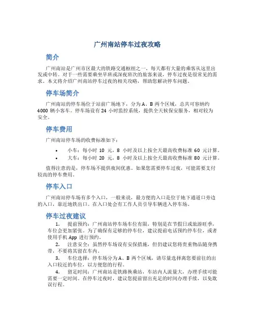 广州南站停车过夜攻略
