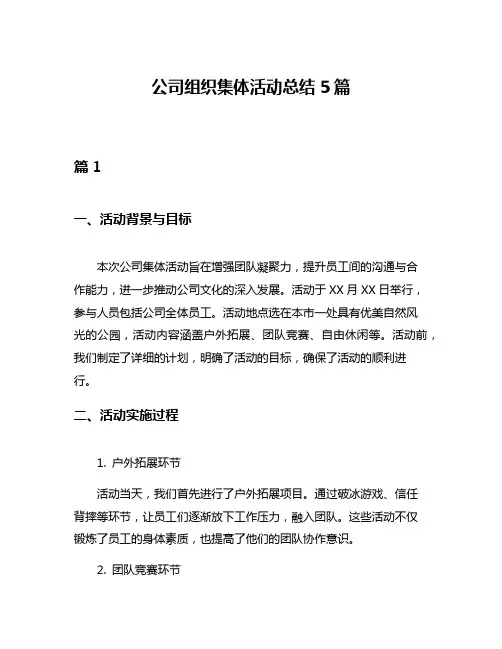 公司组织集体活动总结5篇