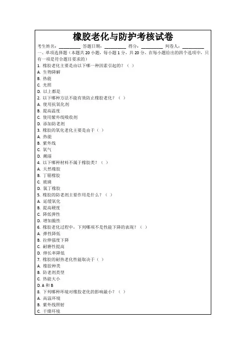 橡胶老化与防护考核试卷