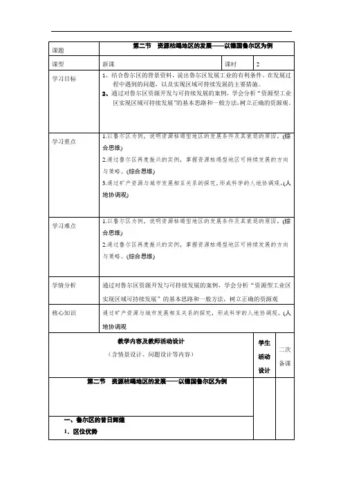 2.2资源枯竭地区的发展——以鲁尔区为例教学设计2023-2024学年高中鲁教版2019选择性必修2