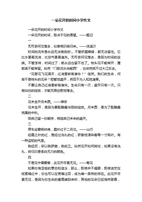 一朵花开的时间小学作文