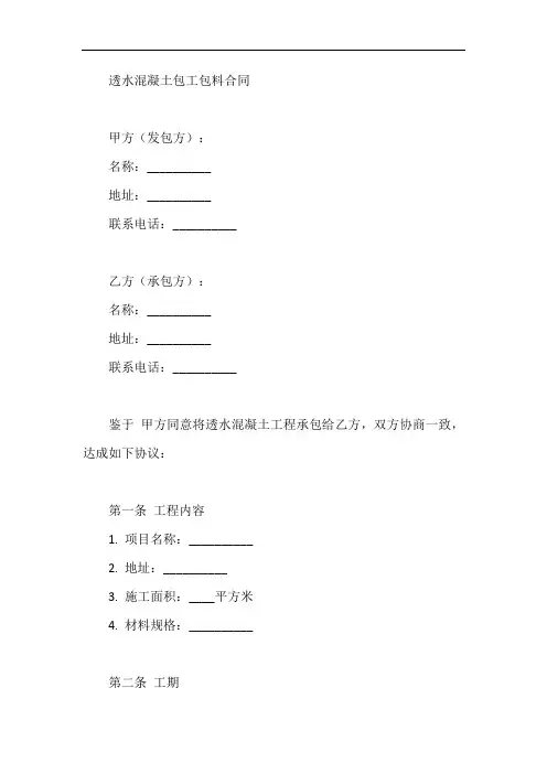 透水混凝土包工包料合同
