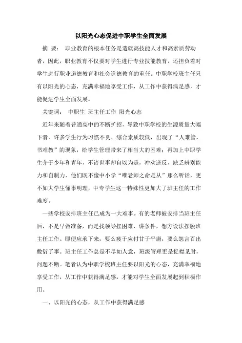 以阳光心态促进中职学生全面发展[论文]
