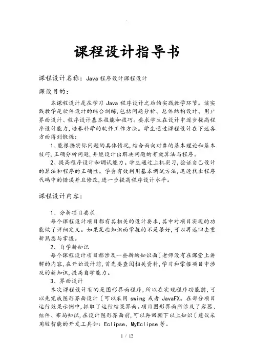 Java程序的设计课程设计指导书