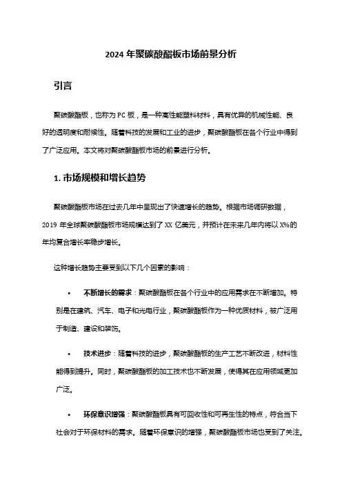 2024年聚碳酸酯板市场前景分析