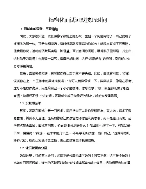 结构化面试沉默技巧时间
