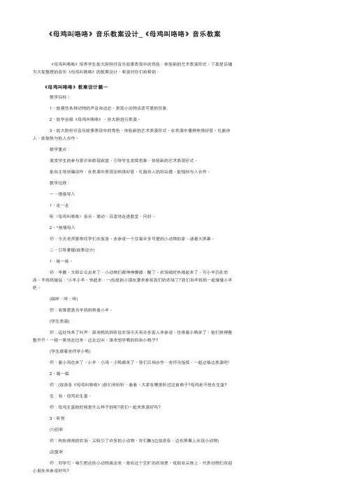 《母鸡叫咯咯》音乐教案设计_《母鸡叫咯咯》音乐教案