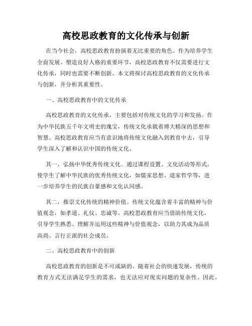 高校思政教育的文化传承与创新