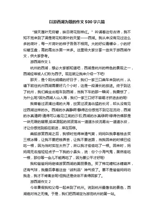 以游西湖为题的作文500字六篇