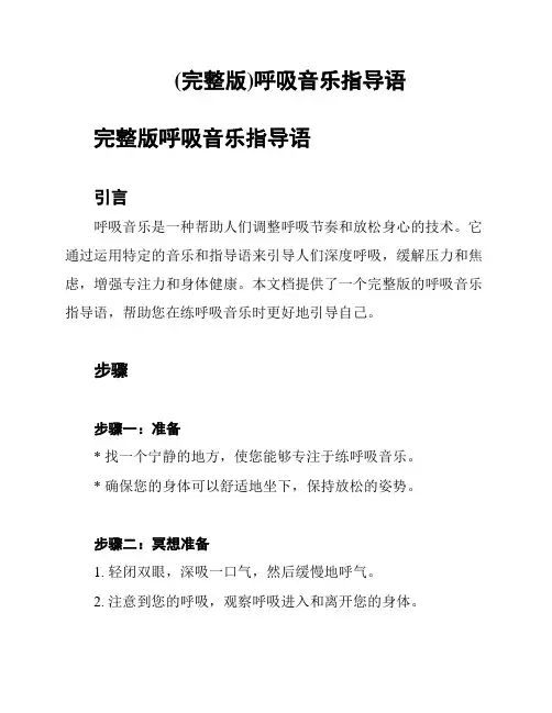 (完整版)呼吸音乐指导语