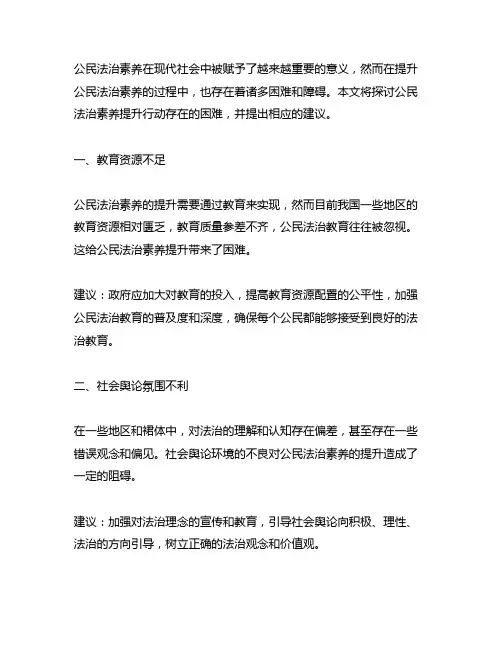 公民法治素养提升行动存在的困难建议