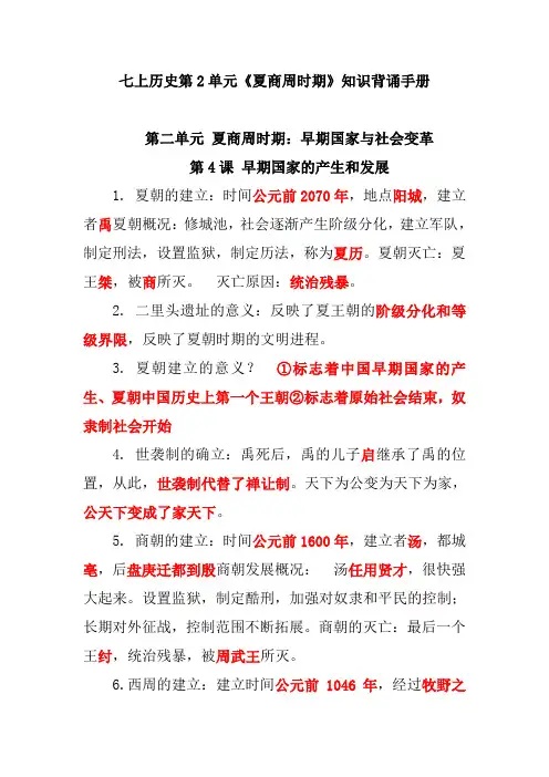 七上历史第2单元《夏商周时期》知识背诵手册