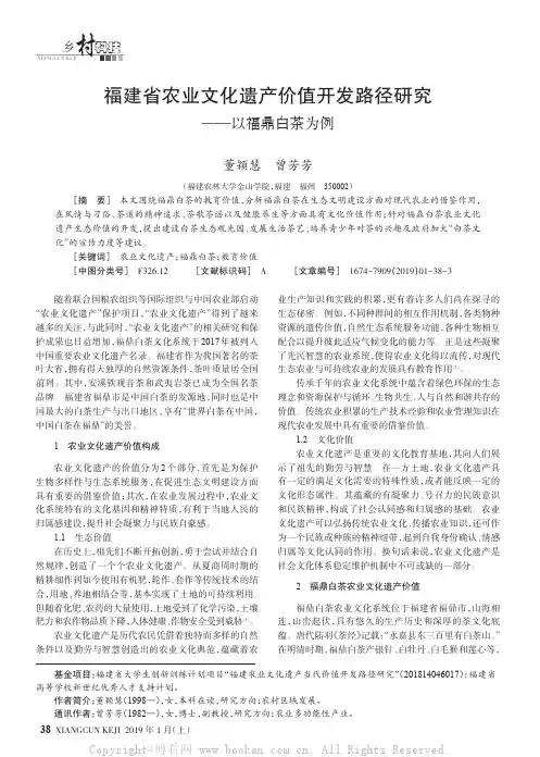 福建省农业文化遗产价值开发路径研究——以福鼎白茶为例