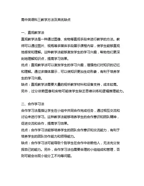 高中英语科三教学方法及其优缺点