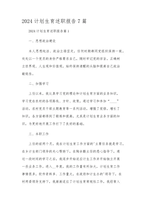2024计划生育述职报告7篇