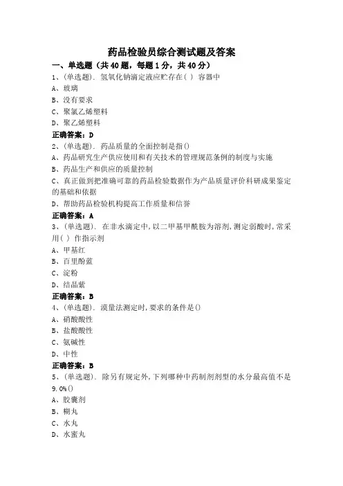 药品检验员综合测试题及答案