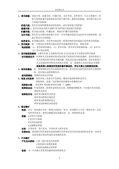 货币银行学知识点