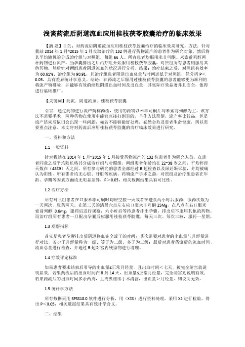 浅谈药流后阴道流血应用桂枝茯苓胶囊治疗的临床效果