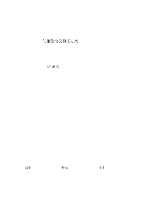 气相色谱仪验证方案