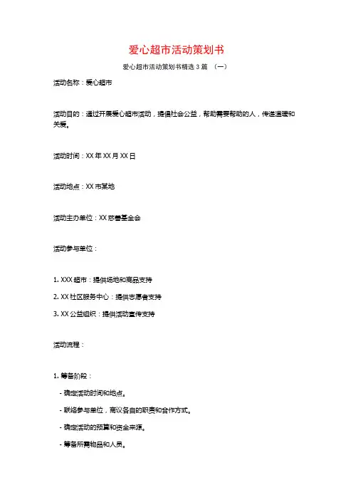 爱心超市活动策划书3篇