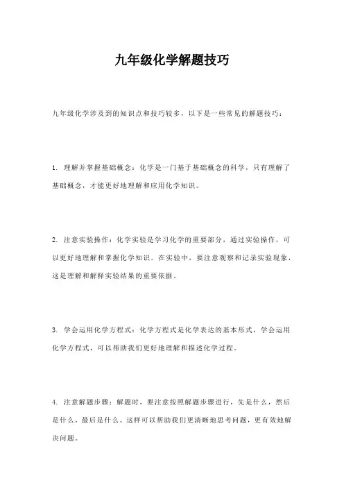九年级化学解题技巧