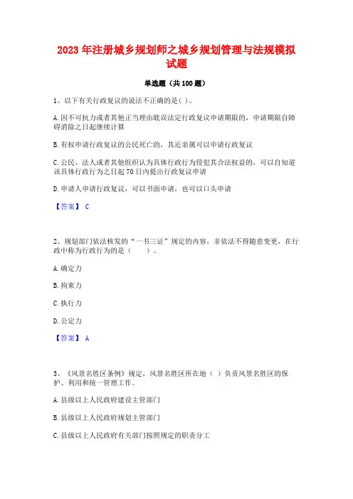 注册城乡规划师之城乡规划管理与法规模拟试题