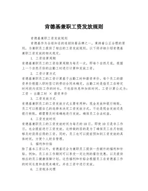 肯德基兼职工资发放规则