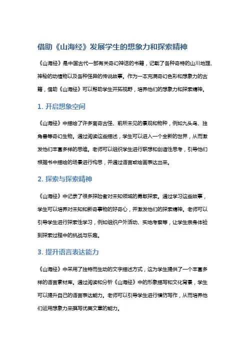 借助《山海经》发展学生的想象力和探索精神