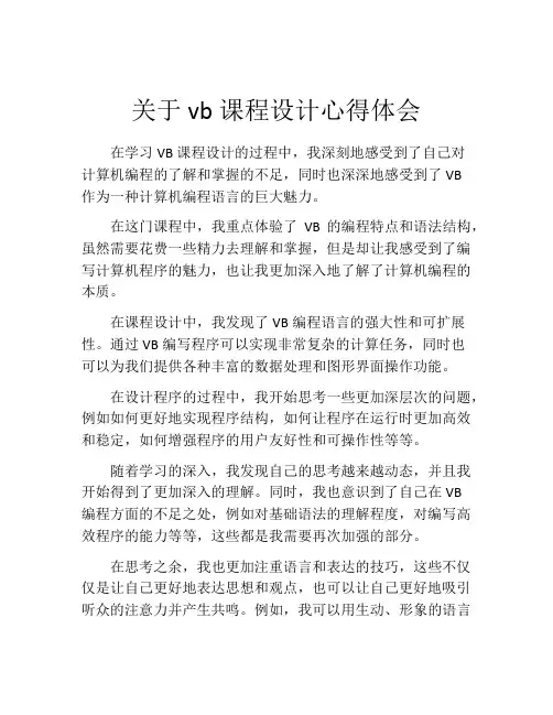 关于vb课程设计心得体会