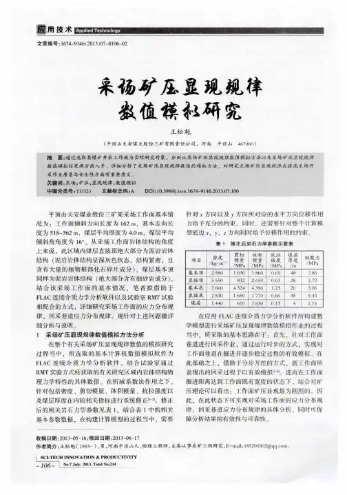 采场矿压显现规律数值模拟研究