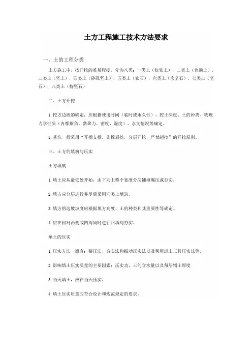 土方工程施工技术方法要求1