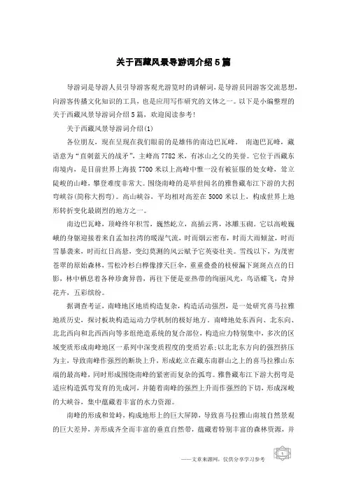 关于西藏风景导游词介绍5篇