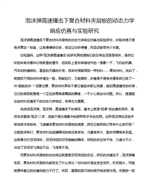 泡沫弹高速撞击下复合材料夹层板的动态力学响应仿真与实验研究