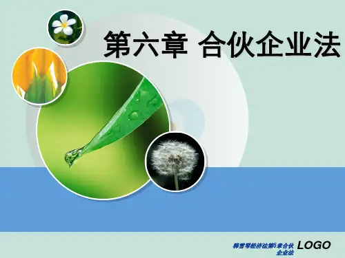 韩雪琴经济法第6章合伙企业法