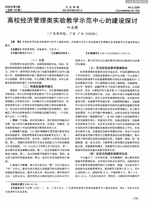 高校经济管理类实验教学示范中心的建设探讨